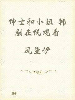 绅士和小姐 韩剧在线观看